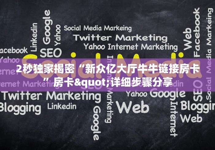 房卡百科“微信群天天金花房卡”获取房卡教程-哔哩哔哩