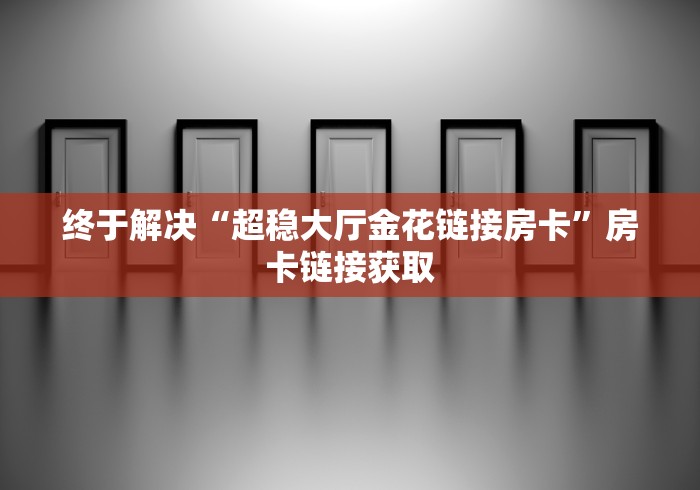 实操教程“新众乐大厅链接房卡”详细房卡怎么购买教程