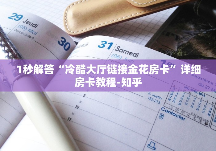 推荐一下“新九哥大厅牛牛链接房卡”房卡详细充值 推荐一下“新九哥大厅牛牛链接房卡”房卡详细充值