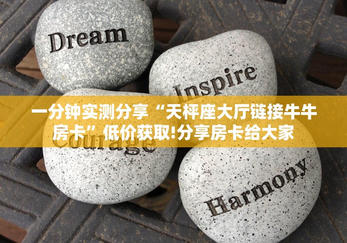 2秒独家揭密“微信女娲大厅房卡”房卡在哪获取详细教程 2秒独家揭密“微信女娲大厅房卡”房卡在哪获取详细教程