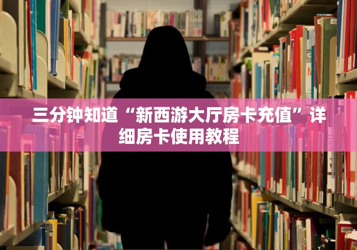 9秒了解“烛龙大厅链接房卡”房卡购买方法获取 9秒了解“烛龙大厅链接房卡”房卡购买方法获取