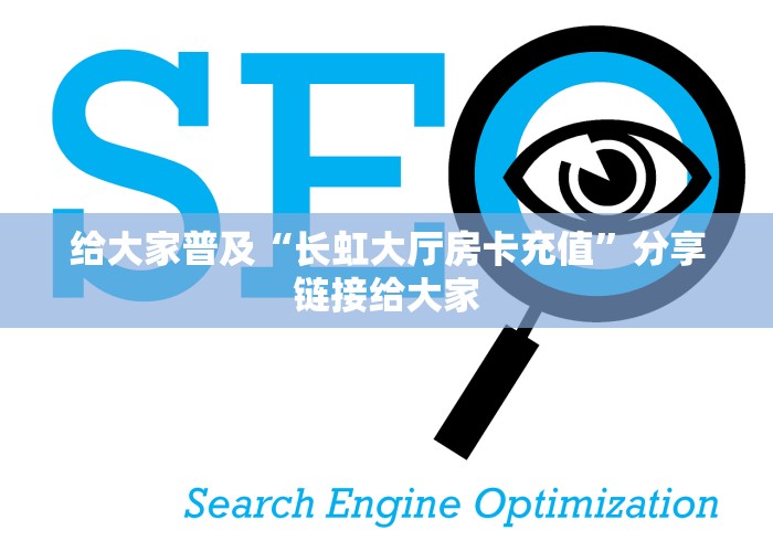 给大家普及“长虹大厅房卡充值”分享链接给大家 给大家普及“长虹大厅房卡充值”分享链接给大家