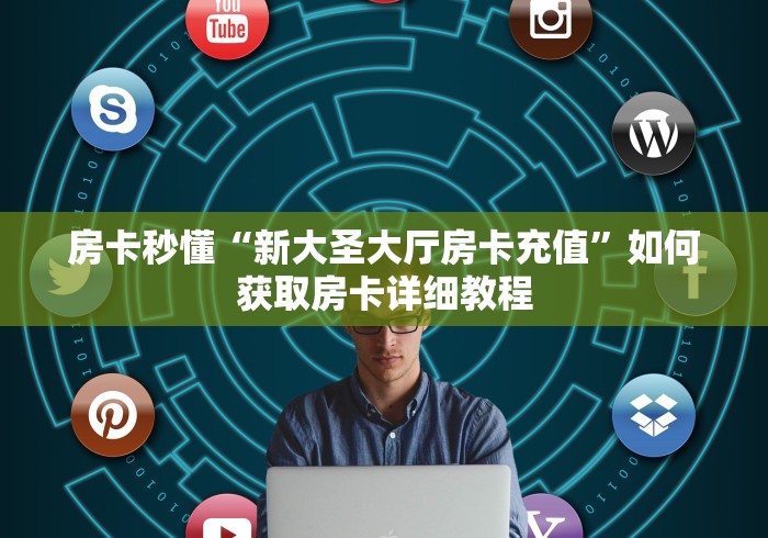 分享一下“天蝎大厅牛牛链接房卡”详细房卡怎么充值教程