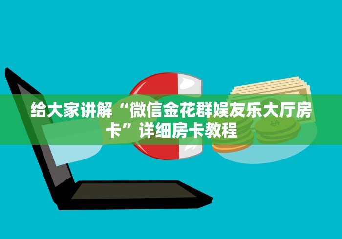 给大家讲解“微信金花群娱友乐大厅房卡”详细房卡教程