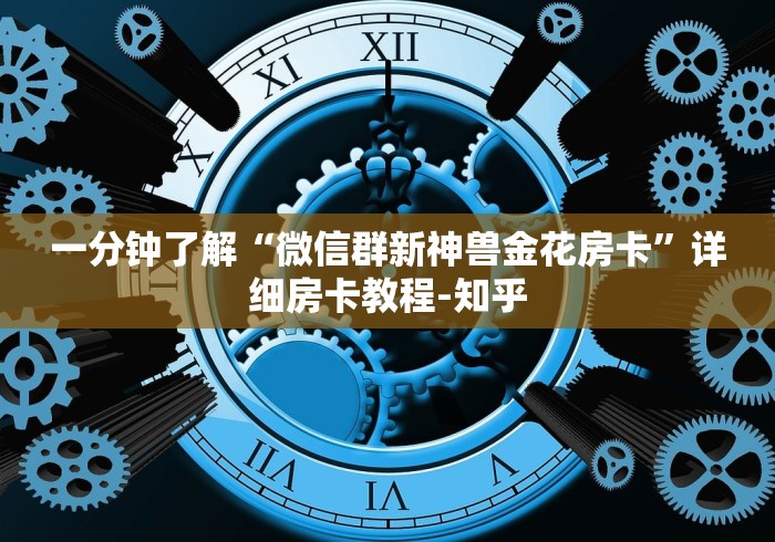 一分钟了解“微信群新神兽金花房卡”详细房卡教程-知乎 一分钟了解“微信群新神兽金花房卡”详细房卡教程-知乎