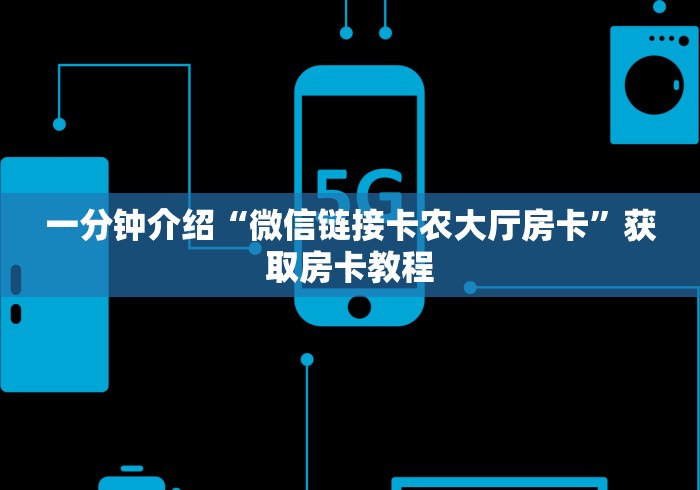 一分钟介绍“微信链接卡农大厅房卡”获取房卡教程