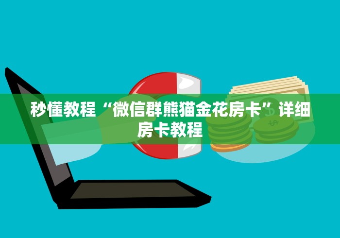 秒懂教程“微信群熊猫金花房卡”详细房卡教程 秒懂教程“微信群熊猫金花房卡”详细房卡教程