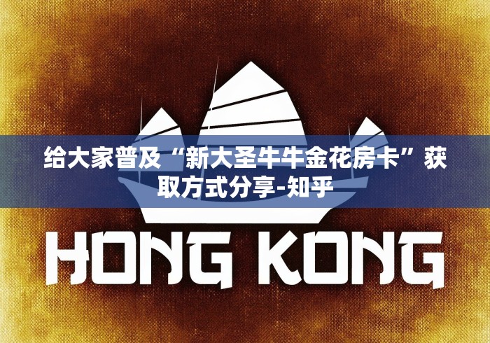 给大家普及“新大圣牛牛金花房卡”获取方式分享-知乎 给大家普及“新大圣牛牛金花房卡”获取方式分享-知乎