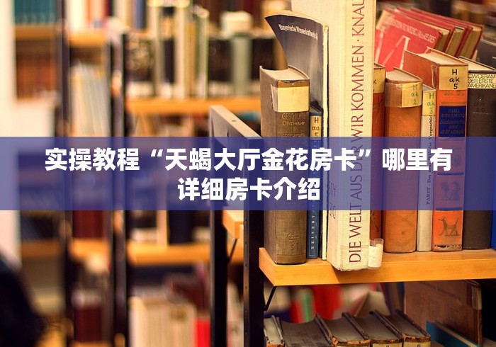 实操教程“天蝎大厅金花房卡”哪里有详细房卡介绍