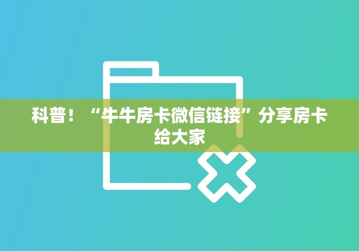 科普!“牛牛房卡微信链接”分享房卡给大家 科普!“牛牛房卡微信链接”分享房卡给大家
